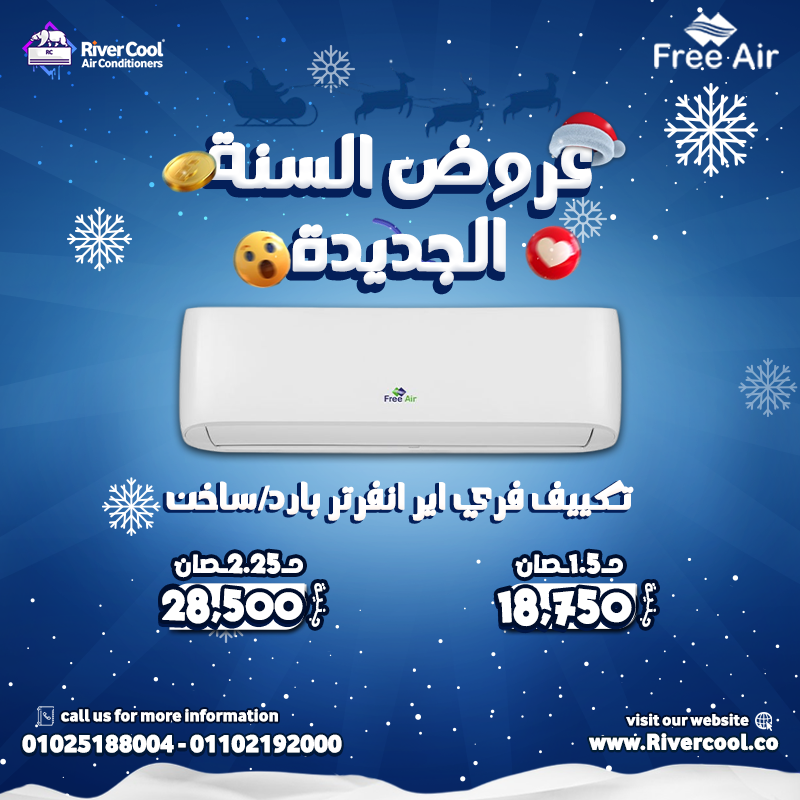 تكييف فري أير 2.25 حصان  تكييف فري أير 3 حصان  تكييف فري أير 5 حصان