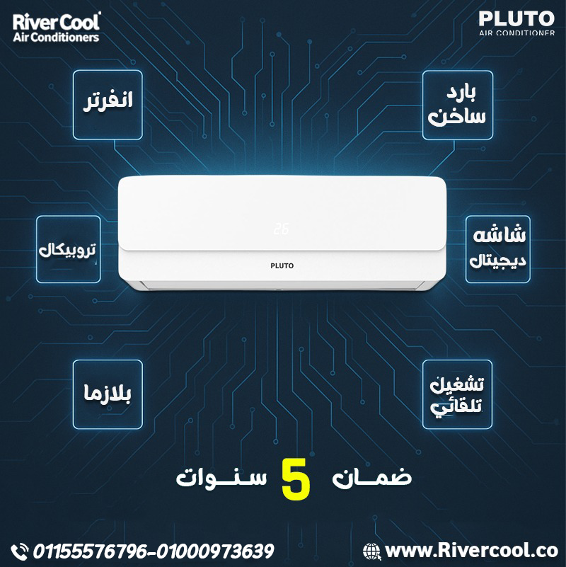 تكييف بلوتو من ريفر كول – برد سريع وتوفير في الكهرباء