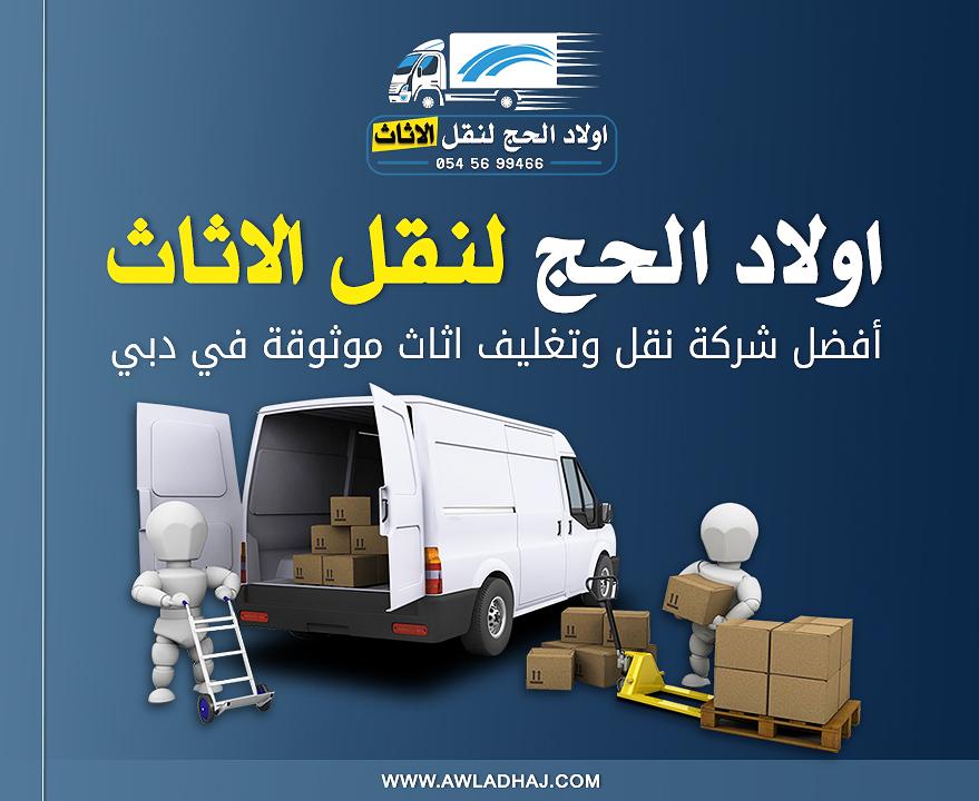 اولاد الحج لنقل الاثاث