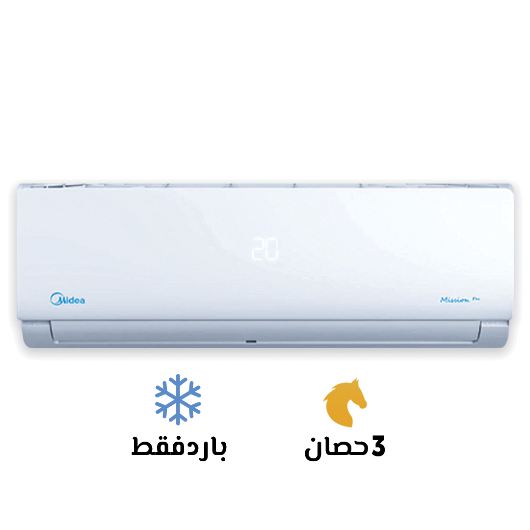 تكييف ميديا ميشن برو 1.5 حصان بارد فقط بخاصيه التربو للتبريد السريع