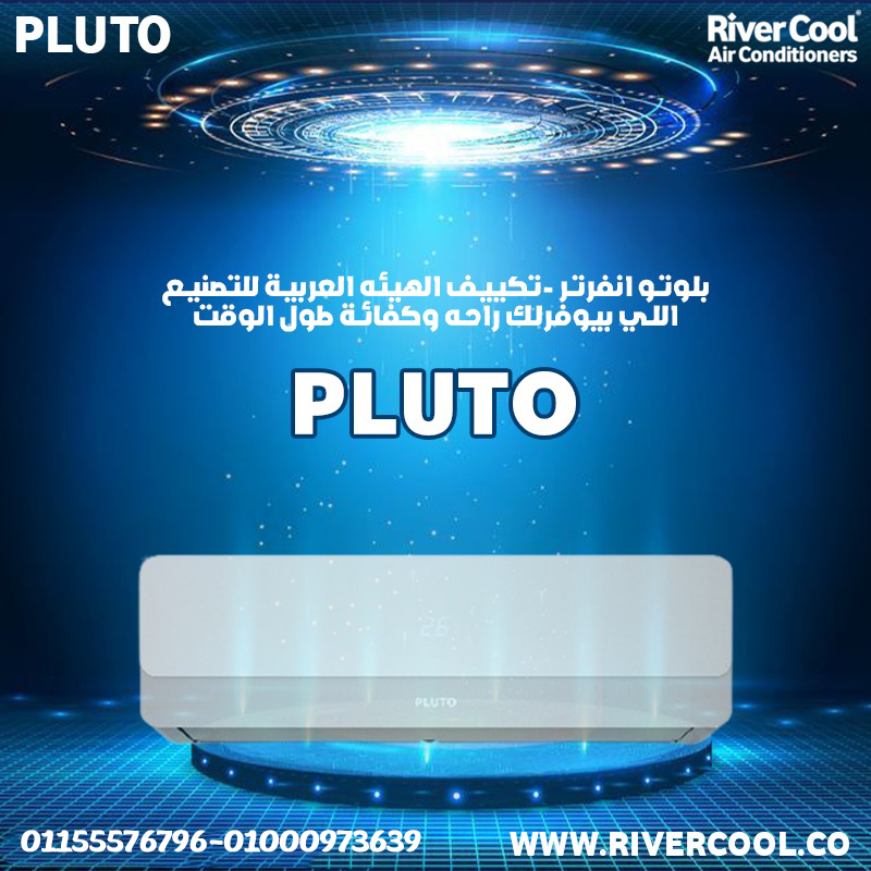 احصل علي تكييف بلوتو بضمان 5 سنوات