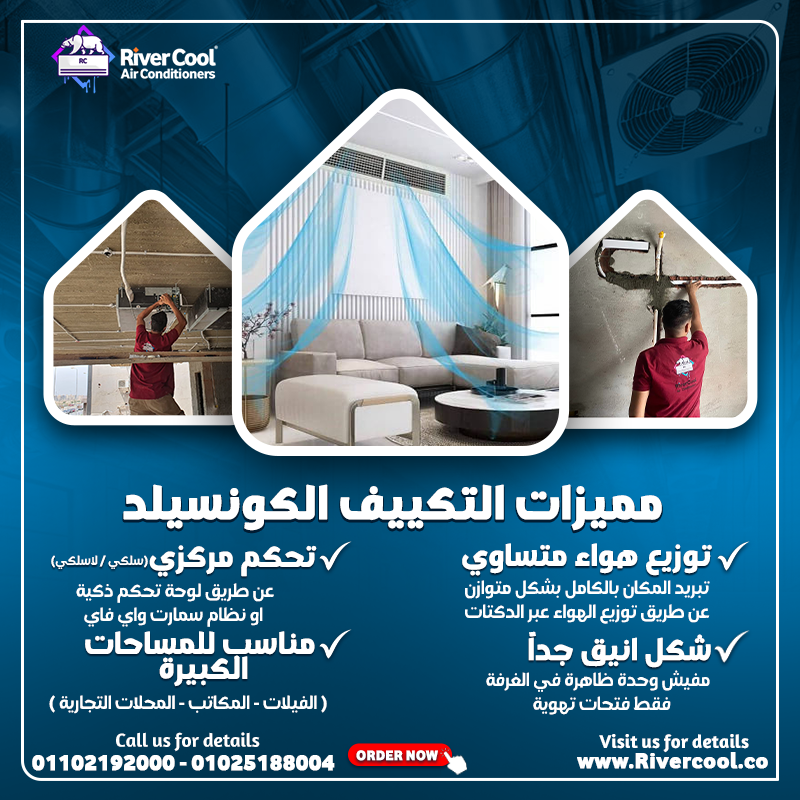 ما الفرق بين التكييف المركزي والكونسيلد؟ ما هو نظام التكييف الكونسيلد؟ ما هو الفرق بين التكييف الإسب