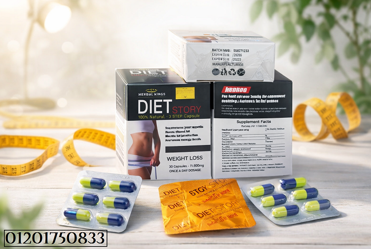 Diet Story… قصتك الجديدة مع الرشاقة والتخلص من الدهون