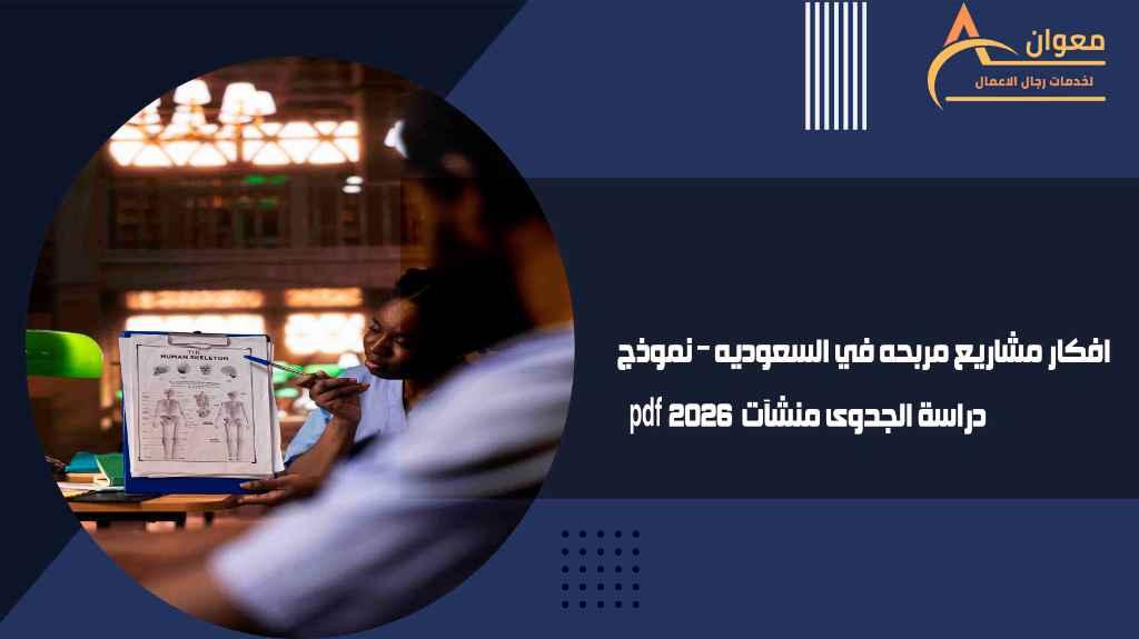 أفكار مشاريع مربحة في السعودية 2026 | نموذج دراسة الجدوى معتمد من منشآت PDF