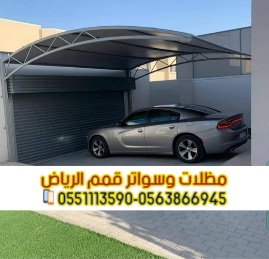 مظلات سيارات في الرياض | مظلات مواقف سيارات PVC 0563866945