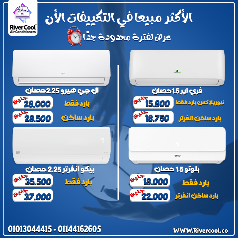 راحة طول الصيف تبدأ من هنا ❄️ اختار تكييفك من أشهر الماركات بأسعار مميزة