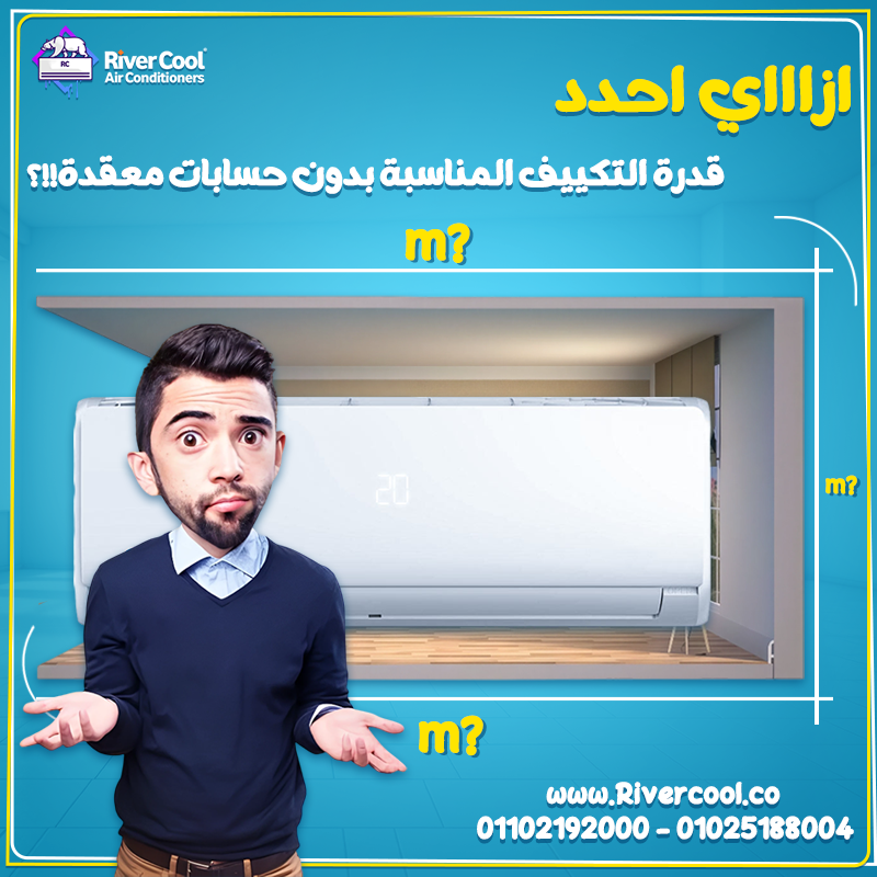 ازاي تختار قدرة التكييف المناسبة من غير حسابات معقدة؟