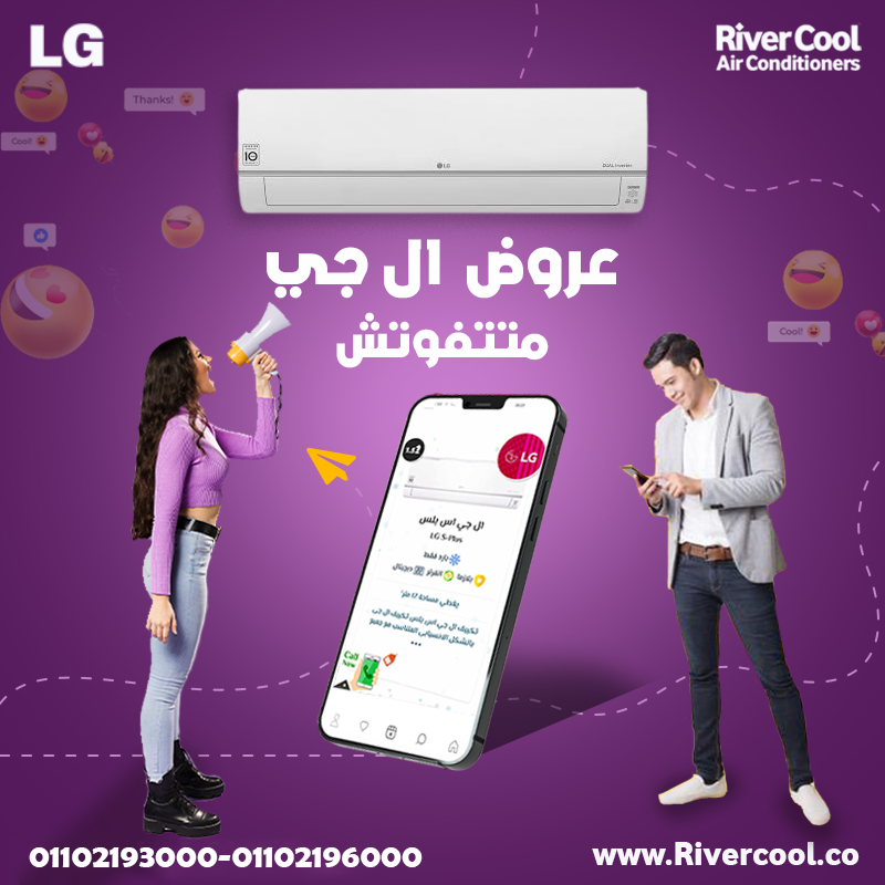 🏆 LG Inverter — أداء ثابت مهما الجو