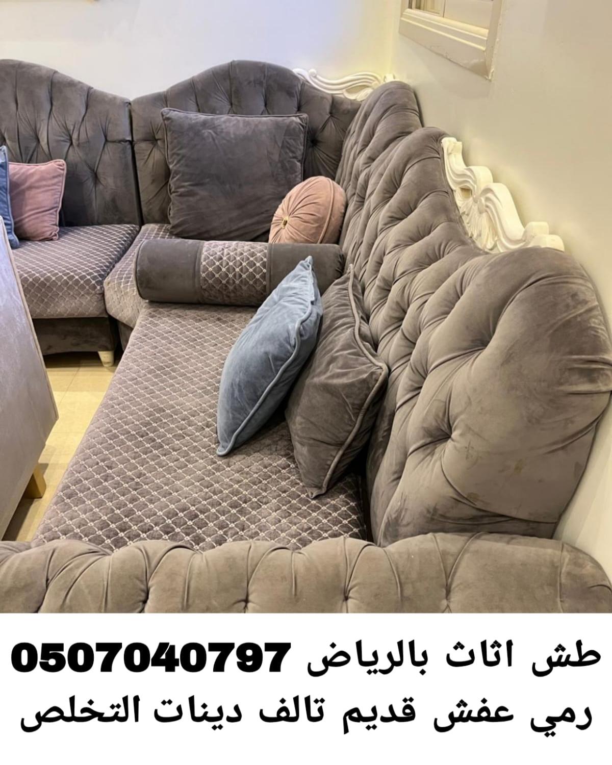 طش اثاث بالرياض 0507040797 رمي عفش قديم تالف دينا