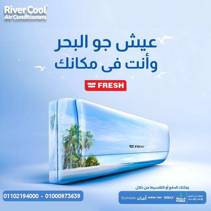 تكييف فريش 1.5 حصان بارد هو اختيارك المثالي- سعر اليوم