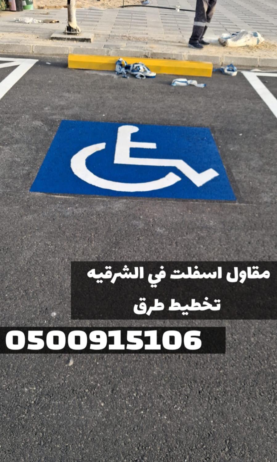 تنفيذ كافة أعمال سفلتة الطرق والشوارع في الشرقية | 0500915106