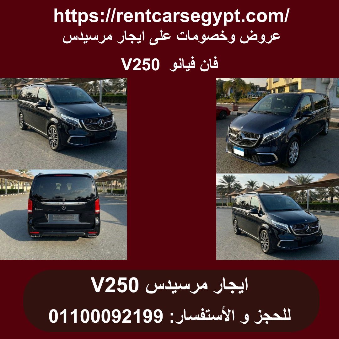 تأجير مرسيدس فيانو (Mercedes Viano) 01100092199