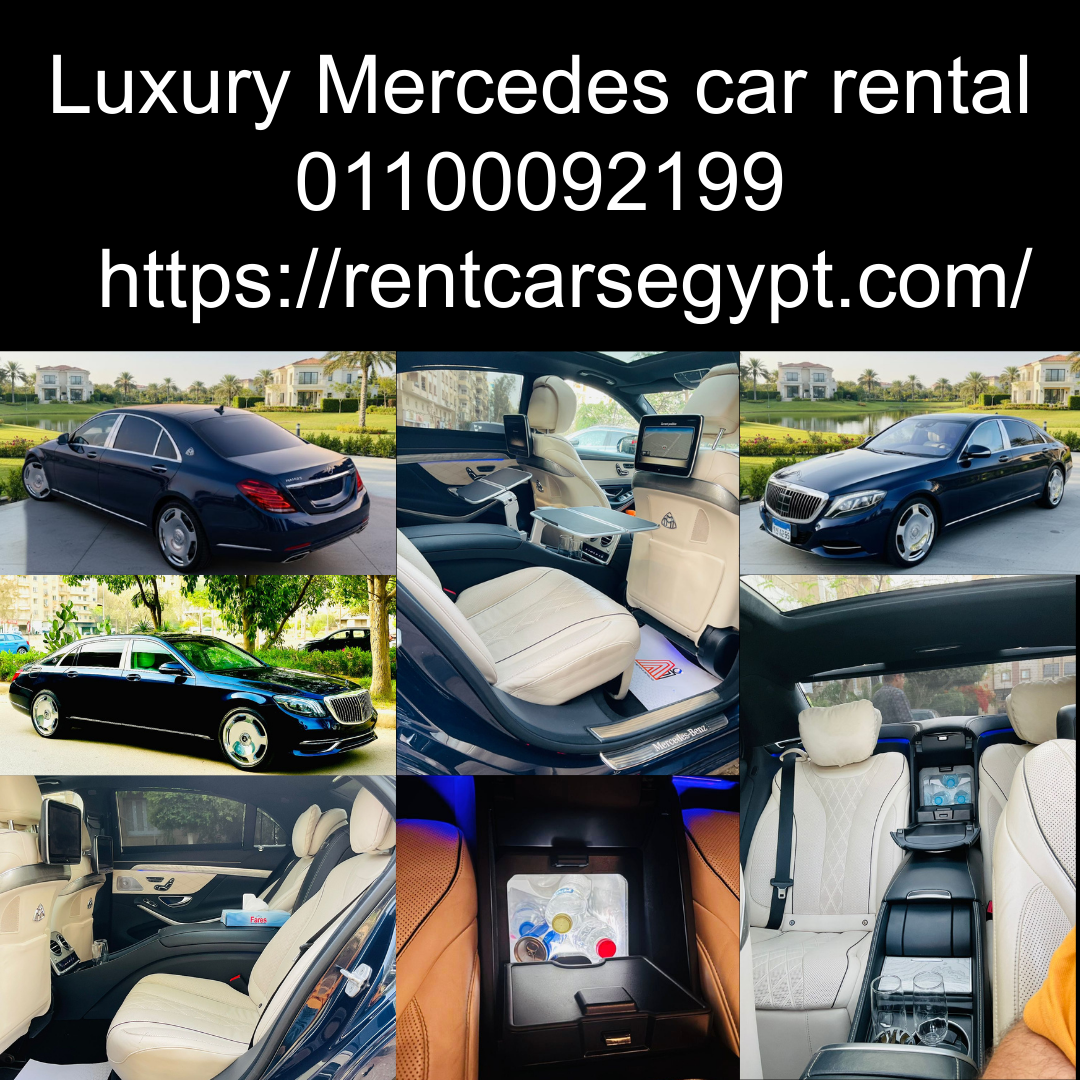 ايجار مرسيدس بالسائق لرجال الأعمال 01100092199