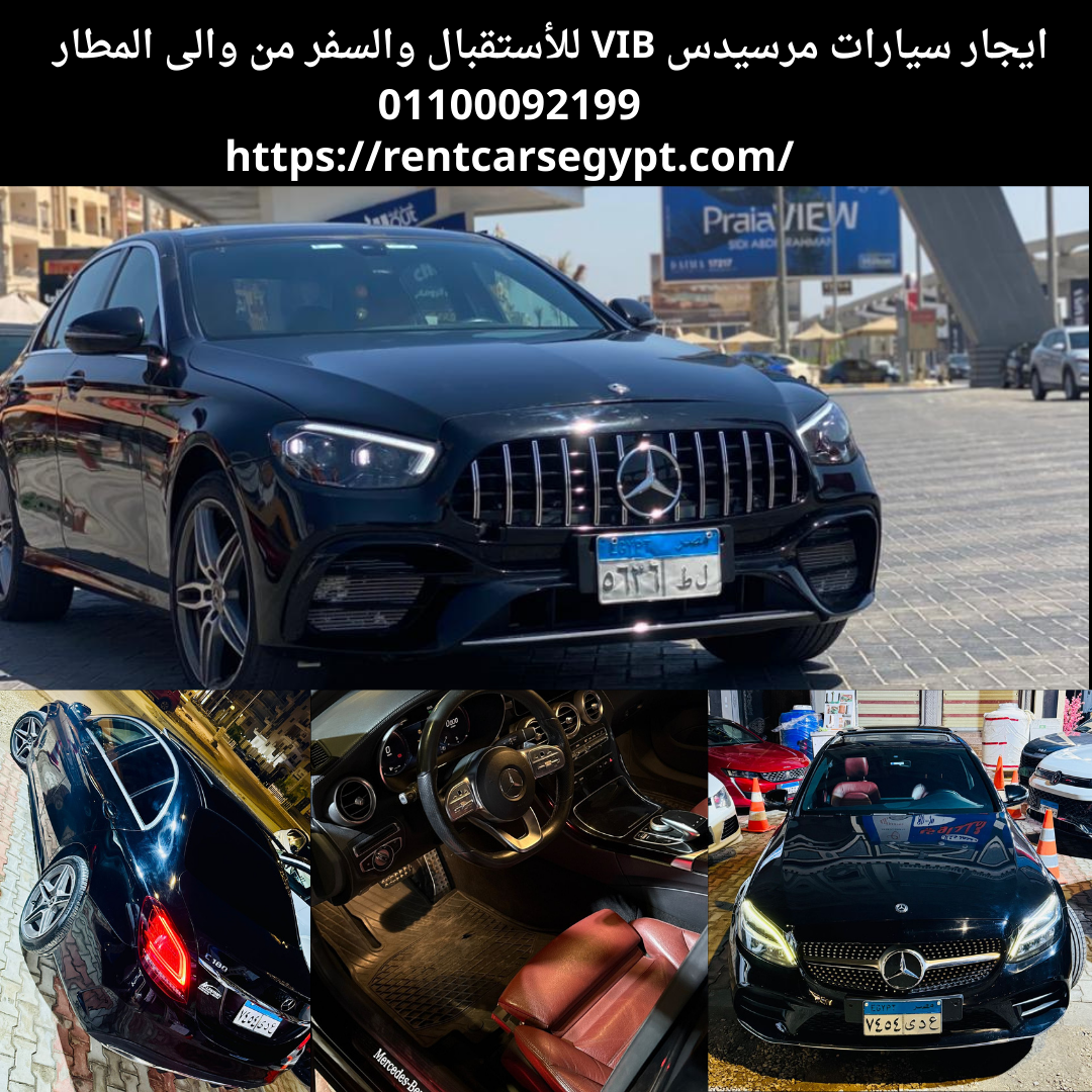 01100092199 خدمة ليموزين مرسيدس من وإلى المطار