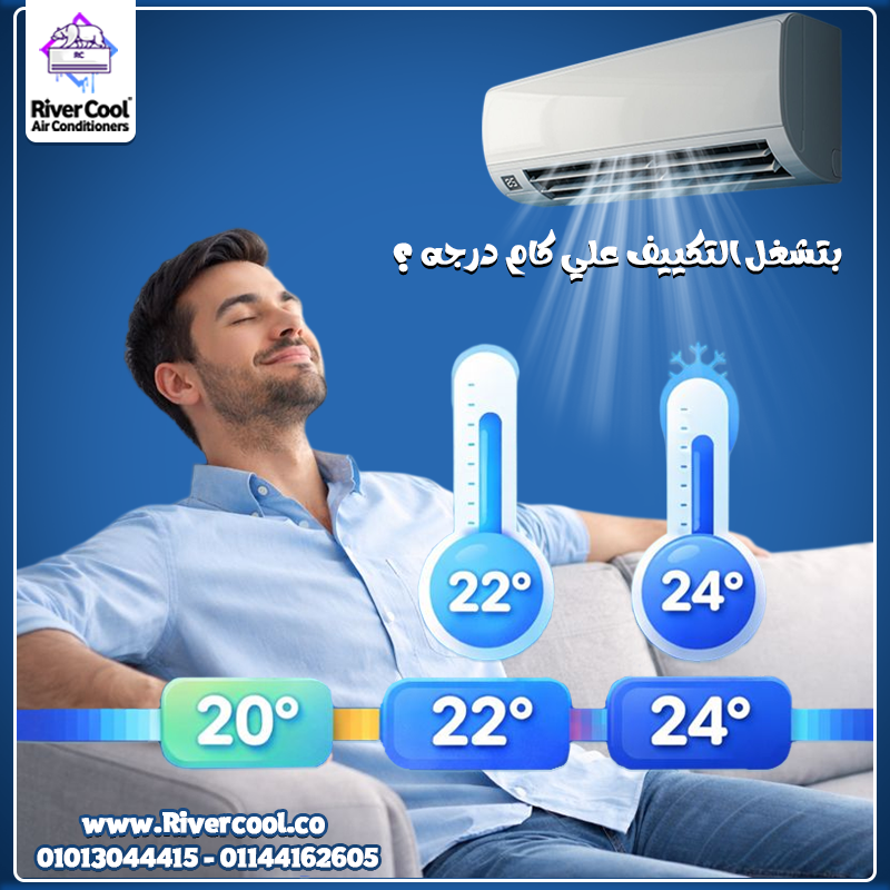 ناس كتير تشغّل التكييف على 20° أو 22°…