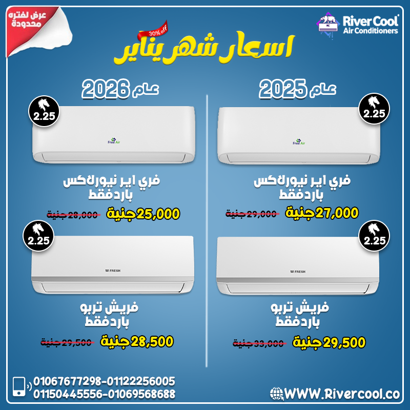 تكييف فري إير 1.5حصان  – أداء ثابت وراحة مستمرة