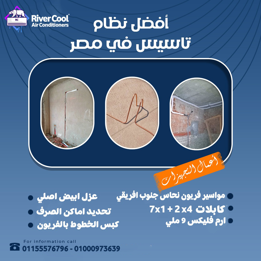 بأقل الاسعار جهز تكييفك الصح قبل التشطيب