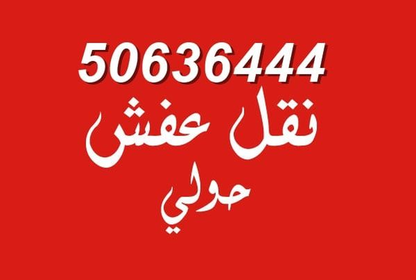 نقل عفش حولي مع نجار متخصص لفك الغرف