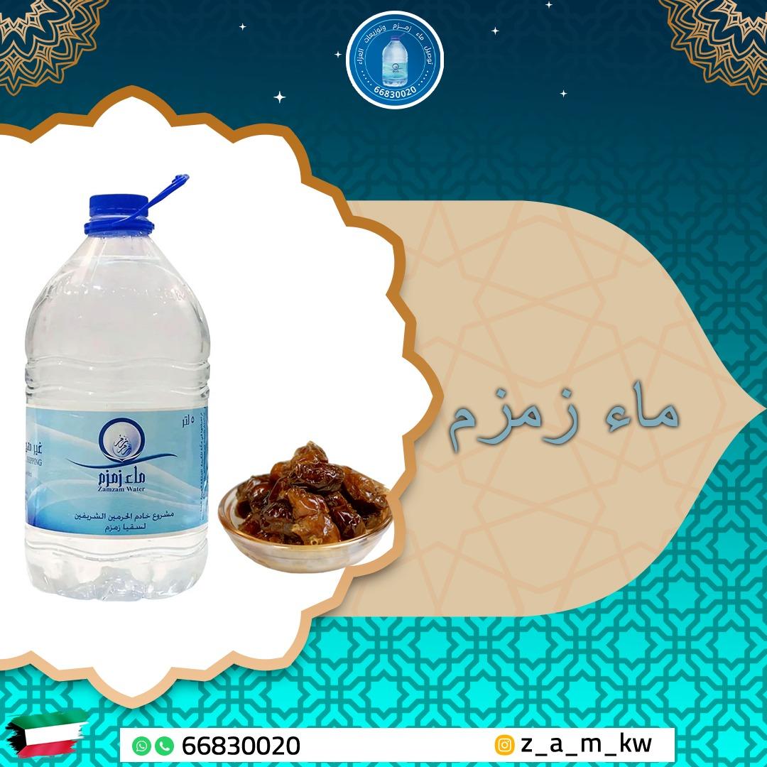 ماء زمزم الكويت