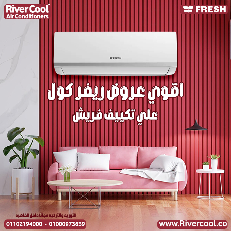 تكييف فريش 1.5 و2.25 حصان – تبريد سريع وراحة كاملة