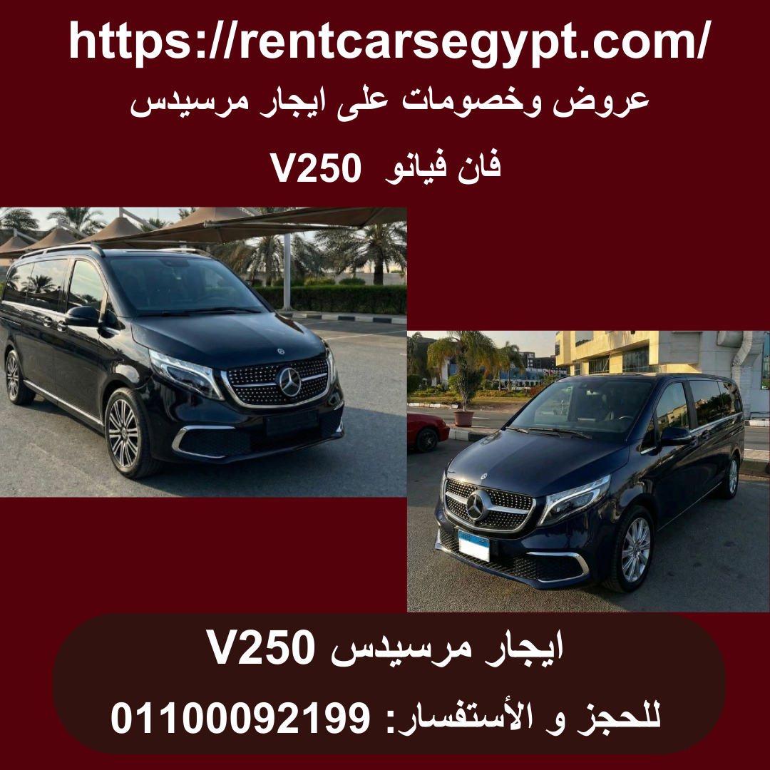 ايجار مرسيدس فيانو V250 2025 بالسائق 01100092199