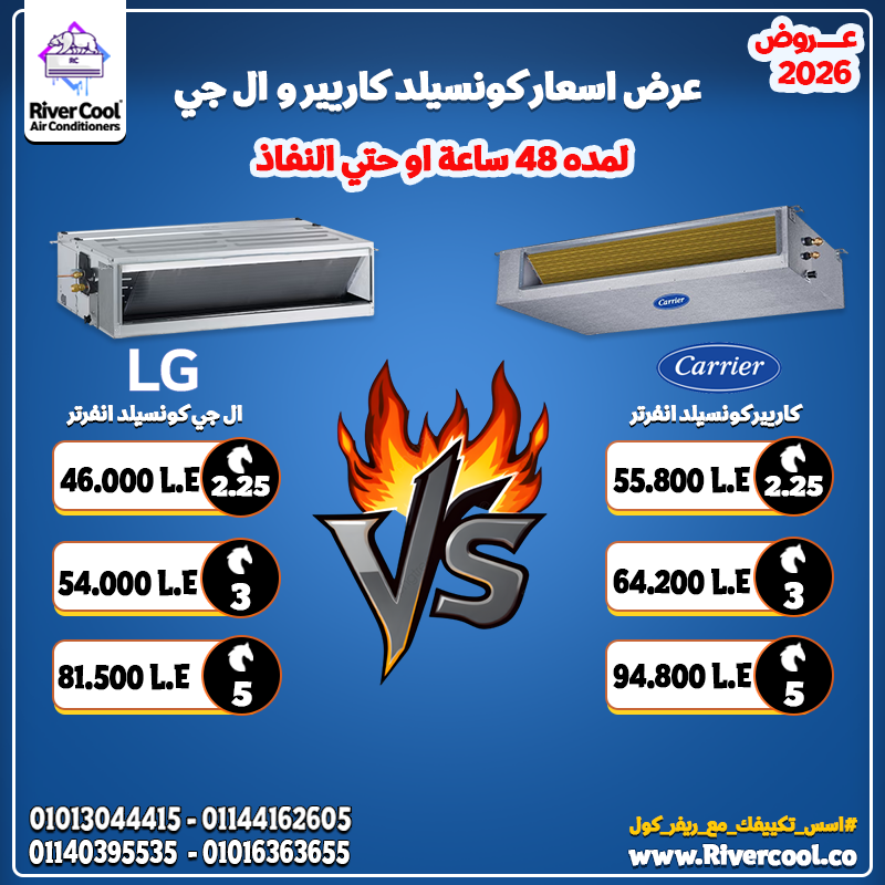 ⚡ معركة الكونسيلد لعام 2026! 💙 LG: تبريد أسرع، هدوء، تحكم ذكي، ضمان 10 سنوات 💚 Carrier: قوة تبريد،