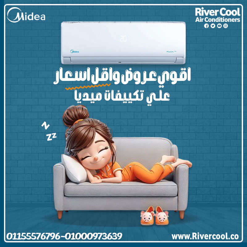 اقل سعر تكييف مع ريفر كول علي تكييفات الميديا-2026