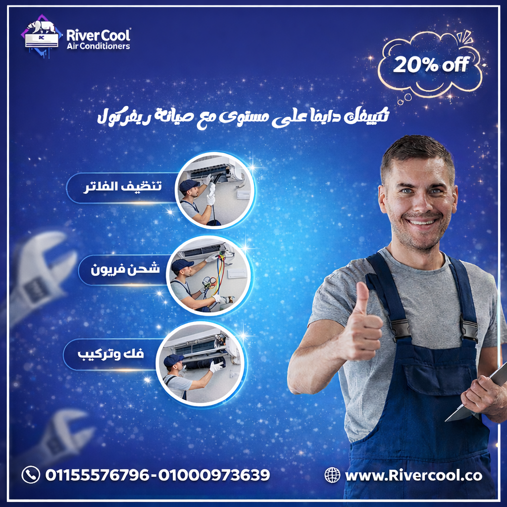 ❄️ خليك جاهز للصيف مع خدمة صيانة وتنظيف التكييفات من ريفر كول! ❄️