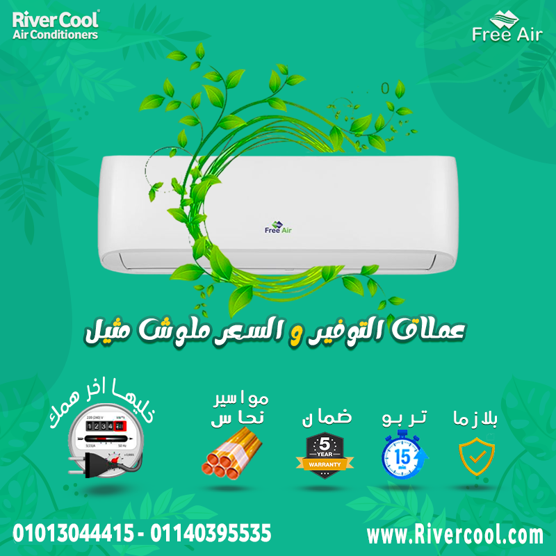 🌬️ استمتع بصيف أهدى وأبرد مع تكييف فري إير بارد هتحس بالفرق من أول دقيقة.