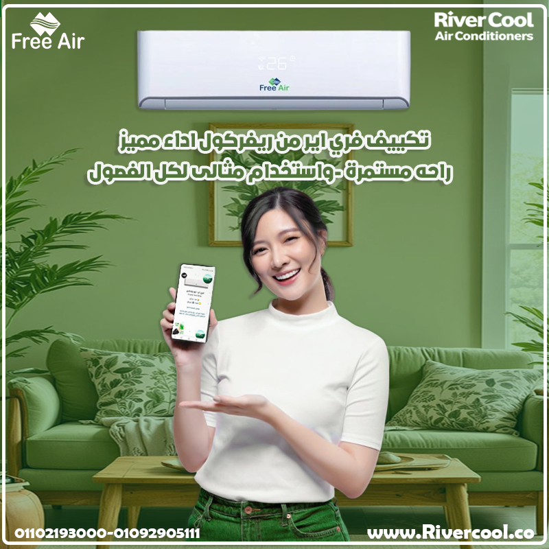 ❄️ Free Air Inverter — أداء ثابت وتوفير حقيقي