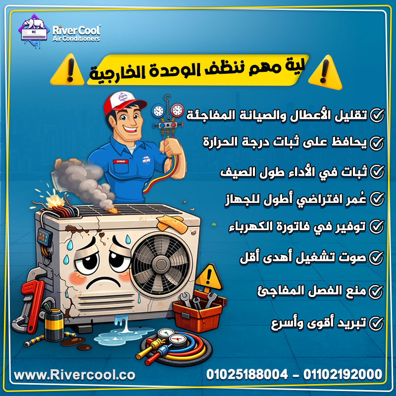 ليه مهم تنظّف الوحدة الخارجية للتكييف؟ ❄️