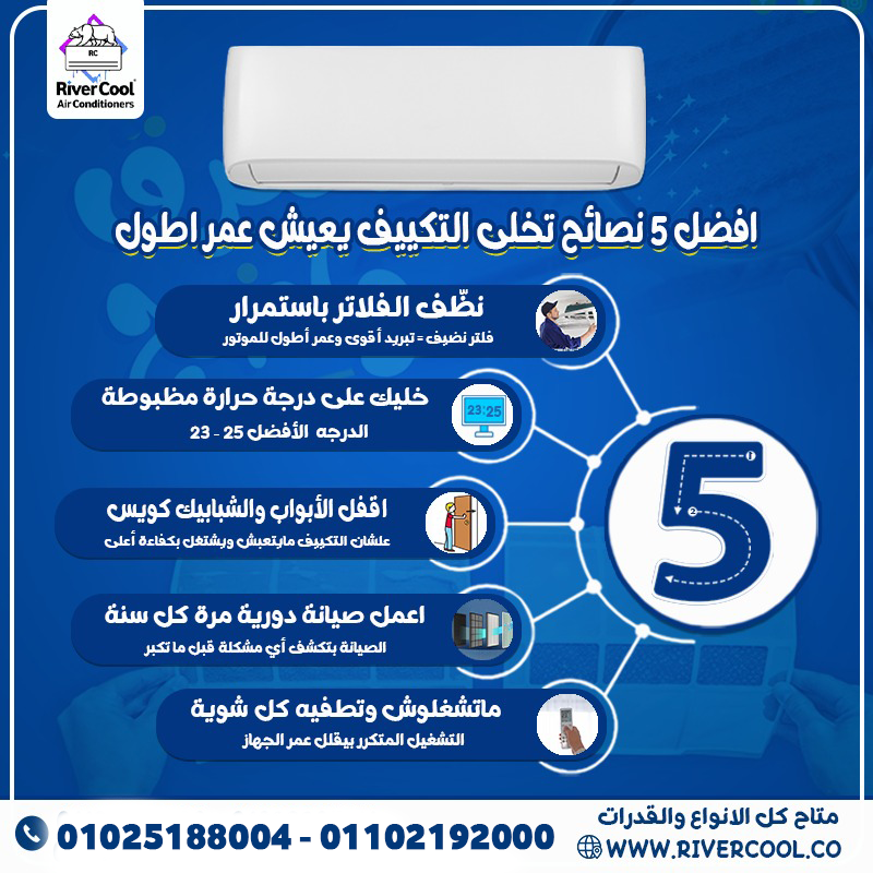 تحب تكييفك يفضل جديد ويشتغل كويس سنين طويلة؟ الموضوع مش حظ… ده استخدام صح. في #ريفر_كول بنقولك تعمل