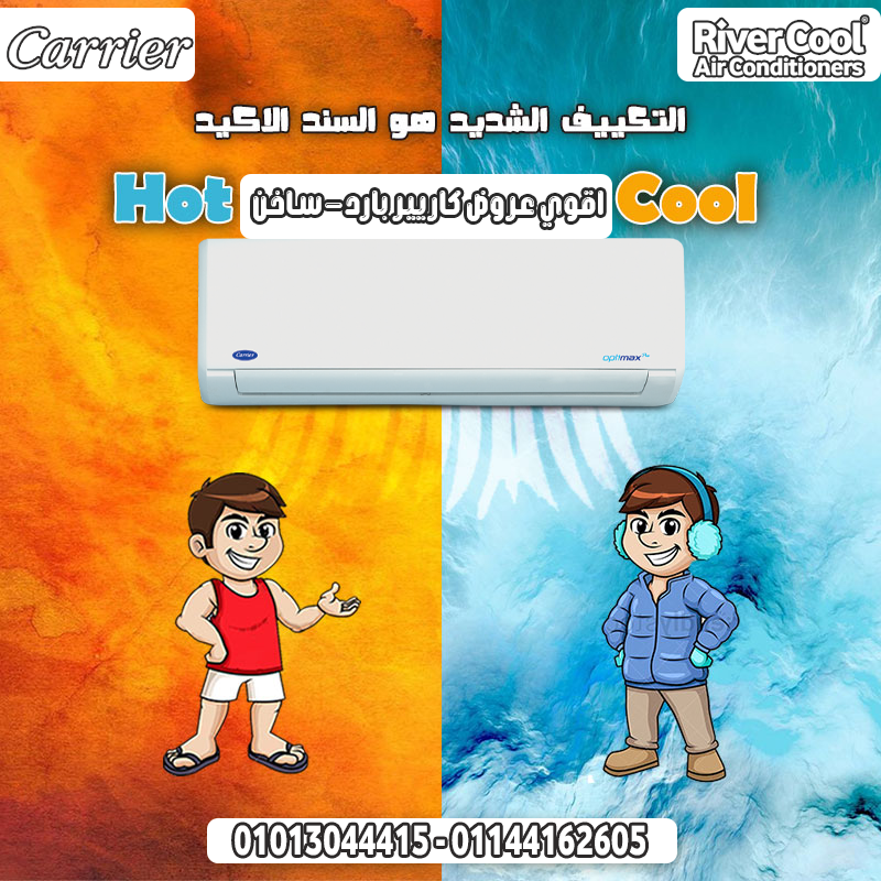 كاريير ❄️ تكييف يحمّي ويبرّد بقوة مناسب كل المواسم…