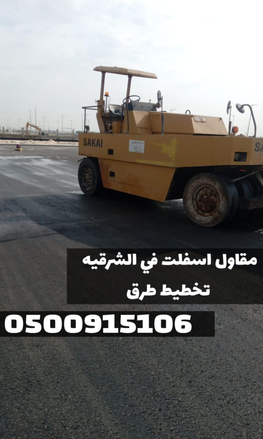 مقاول اسفلت في الشرقية – تنفيذ رصف وسفلتة 0500915106