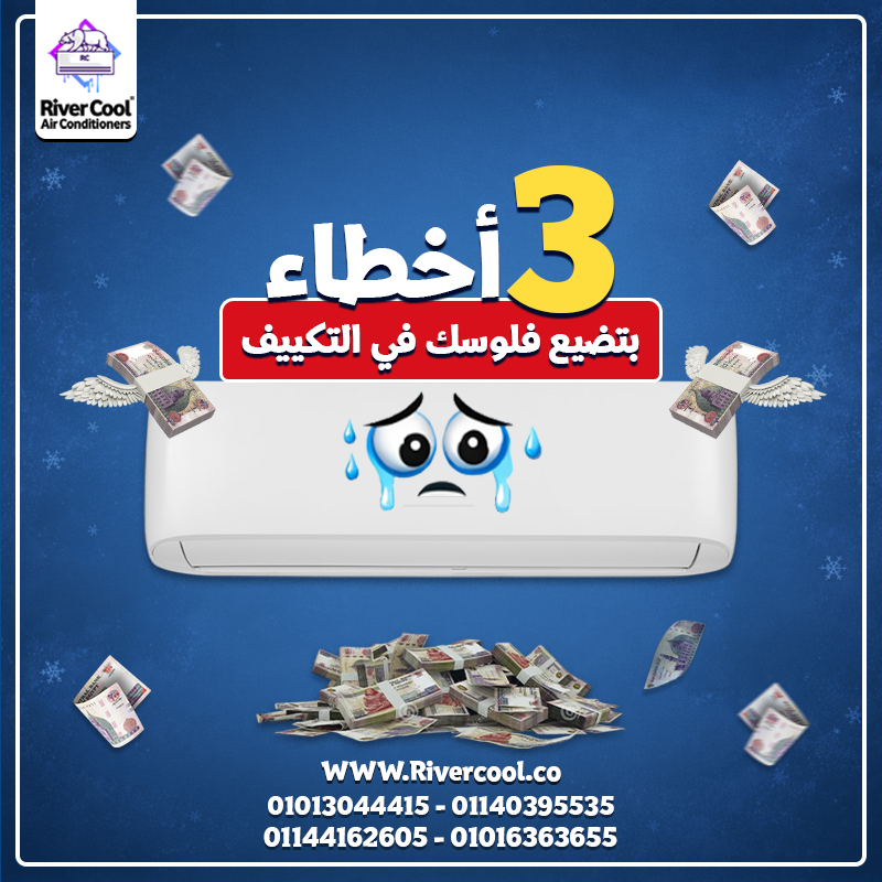 💡 عايز تبريد أقوى وفاتورة أقل؟ ابعد عن التلات أخطاء دول