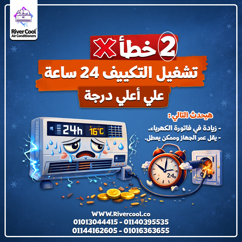 💡 عايز تبريد أقوى وفاتورة أقل؟ ابعد عن التلات أخطاء دول