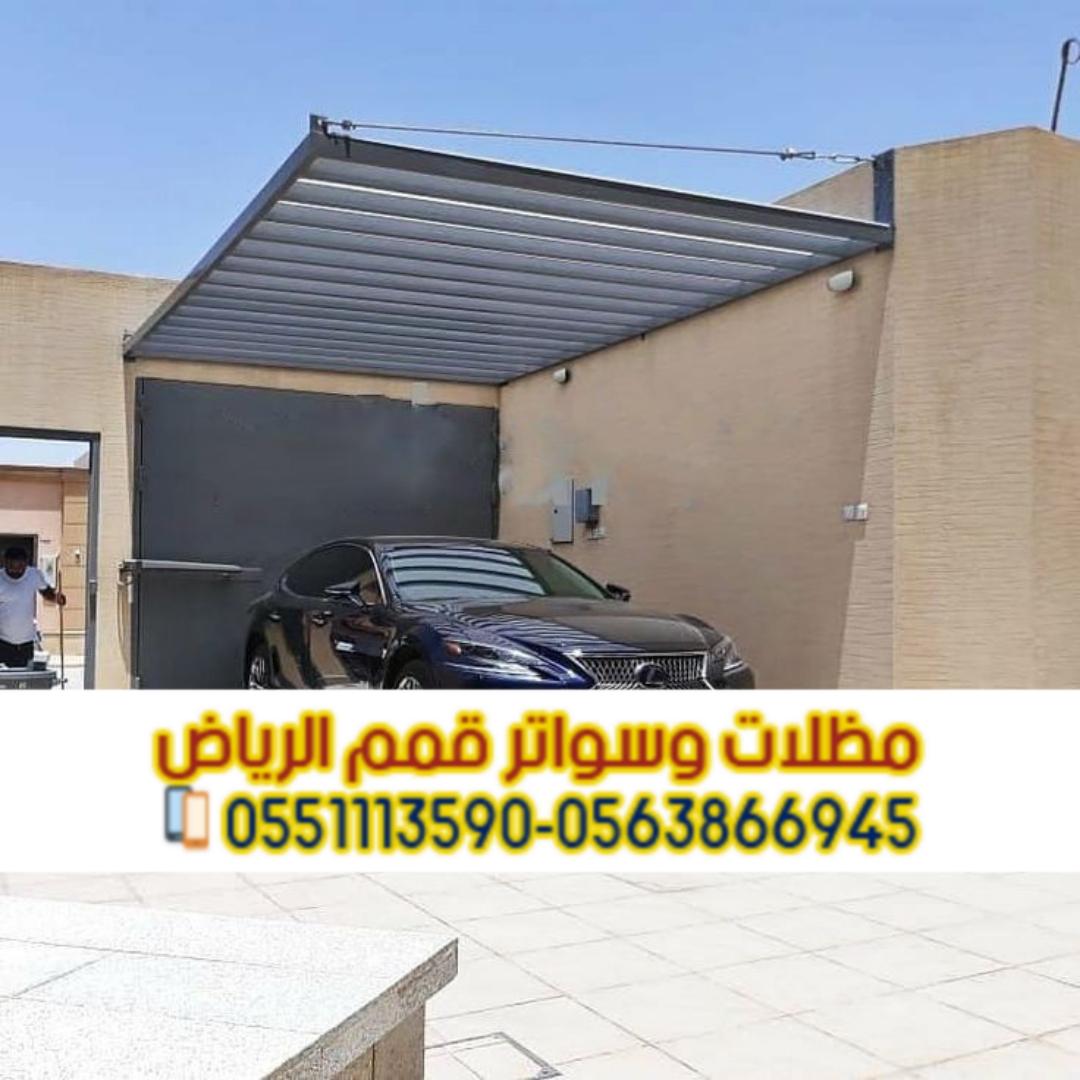 مظلات سيارات أمام المنزل في الرياض | مظلات مواقف سيارات 0563866945