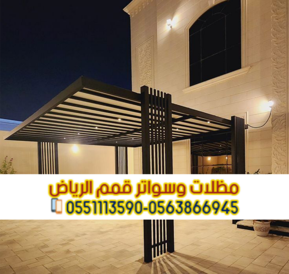 مظلات سيارات أمام المنزل في الرياض | مظلات مواقف سيارات 0563866945
