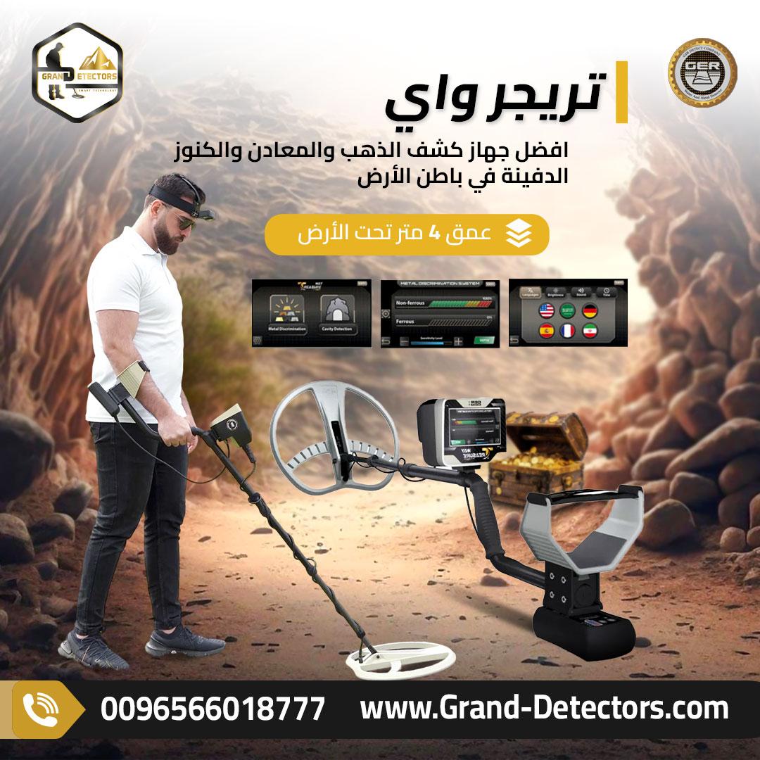 تريجر واي الالمانى جهاز كشف الذهب