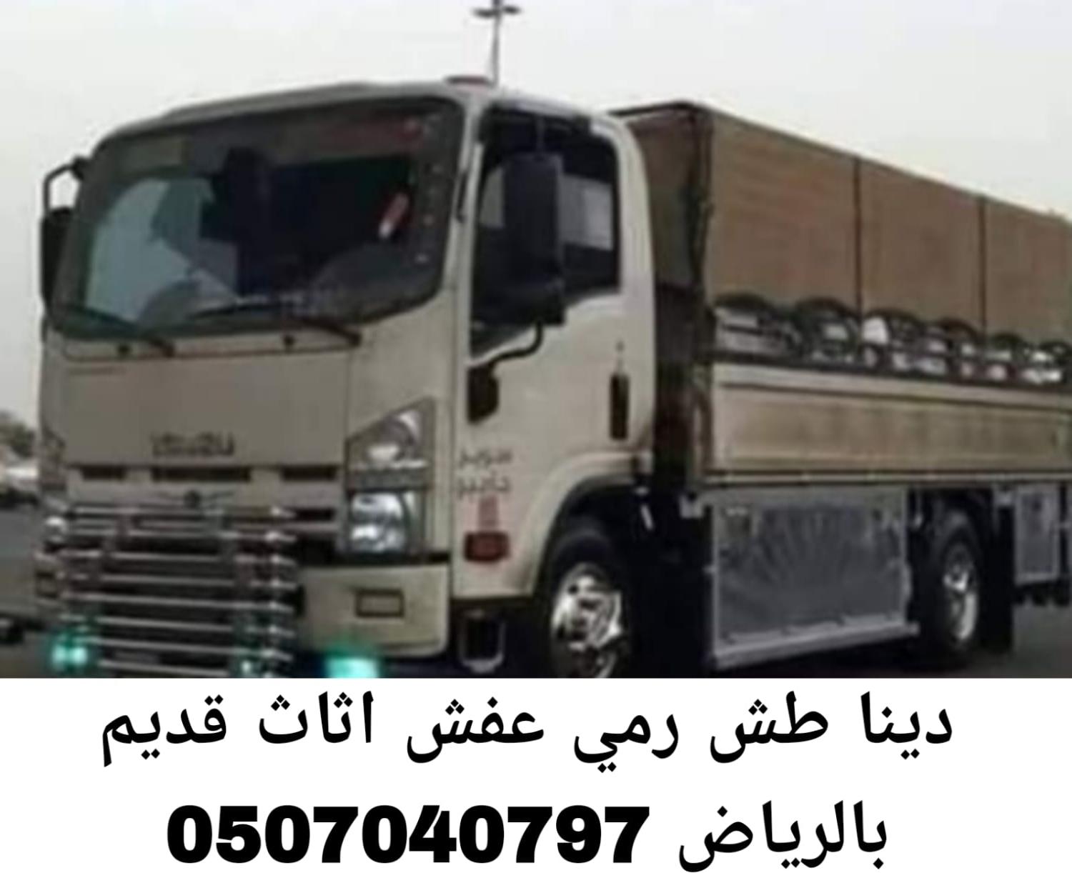 دينا طش رمي عفش اثاث قديم بالرياض 0507040797 تالف مستعمل