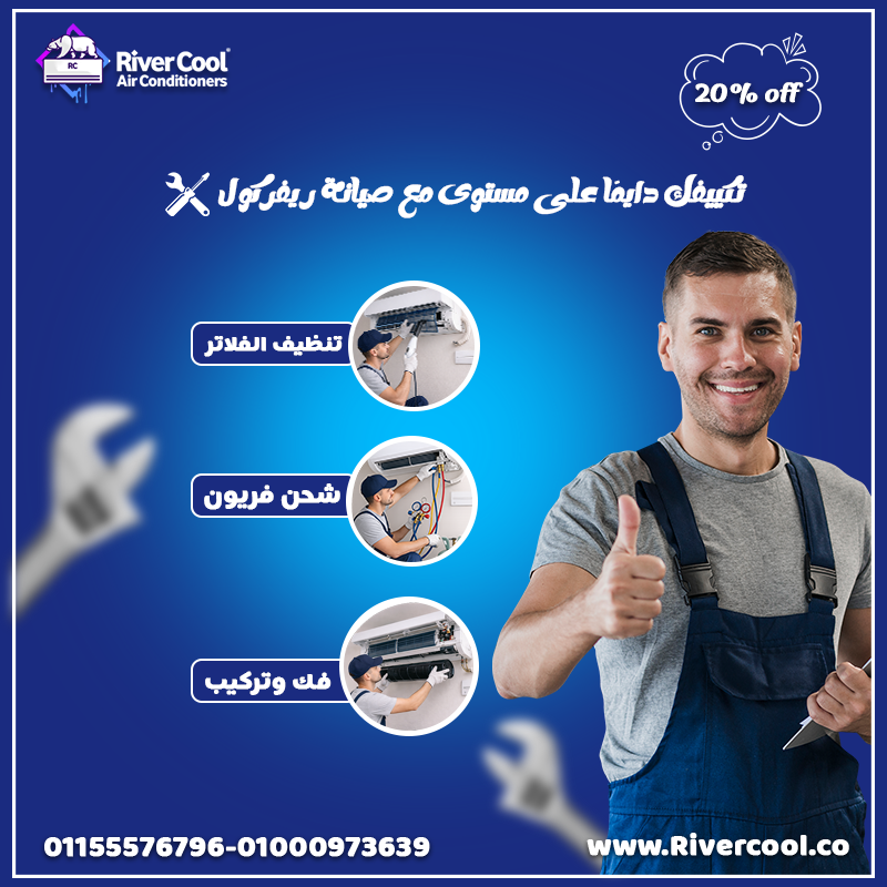 🌬️❄️ خلي تكييفك يشتغل بكفاءة مع ريفر كوول!