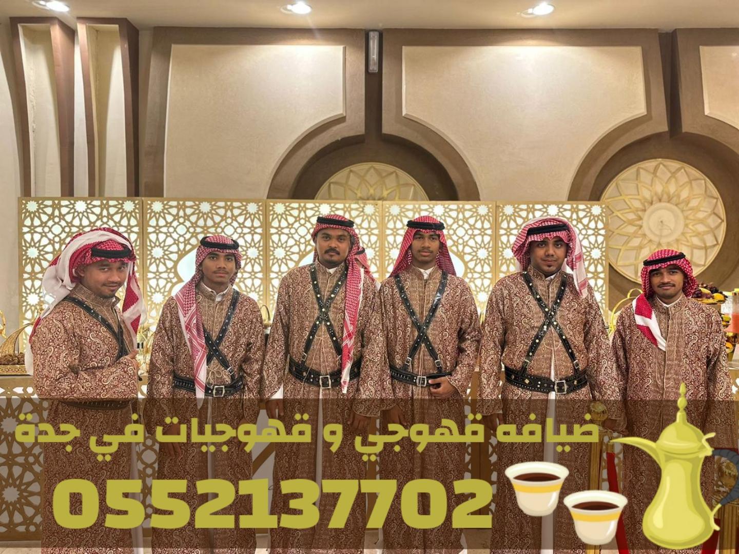 مباشرات ضيافة محترفين صبابين قهوة في جدة – قهوجي جدة 0552137702