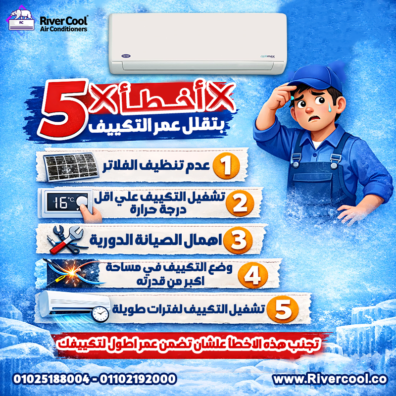 5 أخطاء بتقلل عمر التكييف بتاعك! خلي بالك منها قبل ما تحصل أي مشاكل: