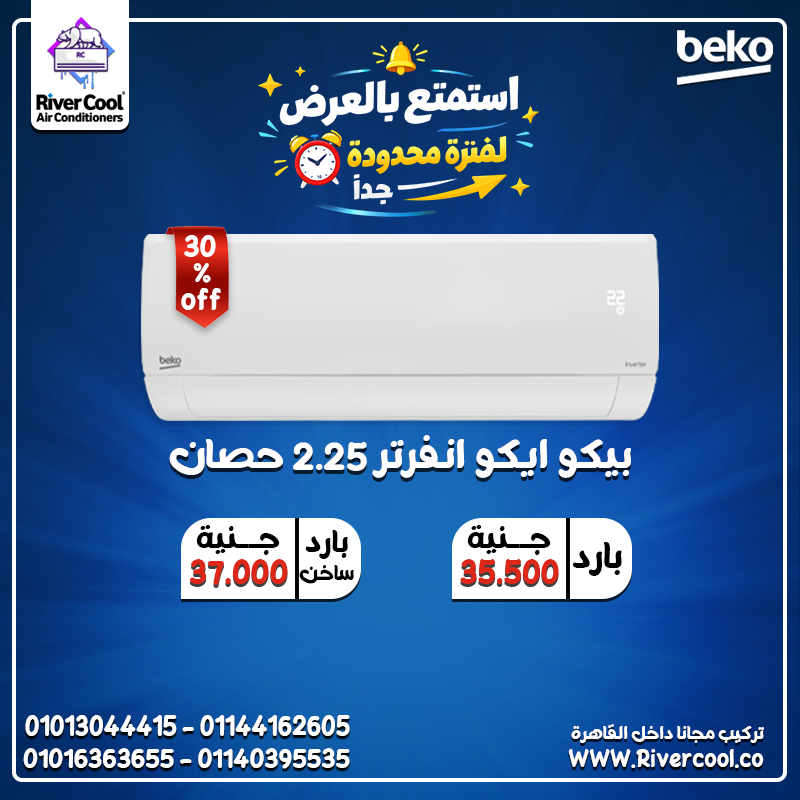 تجربة استخدام مريحة تكييف بيكو 2.25 حصان إنفرتر