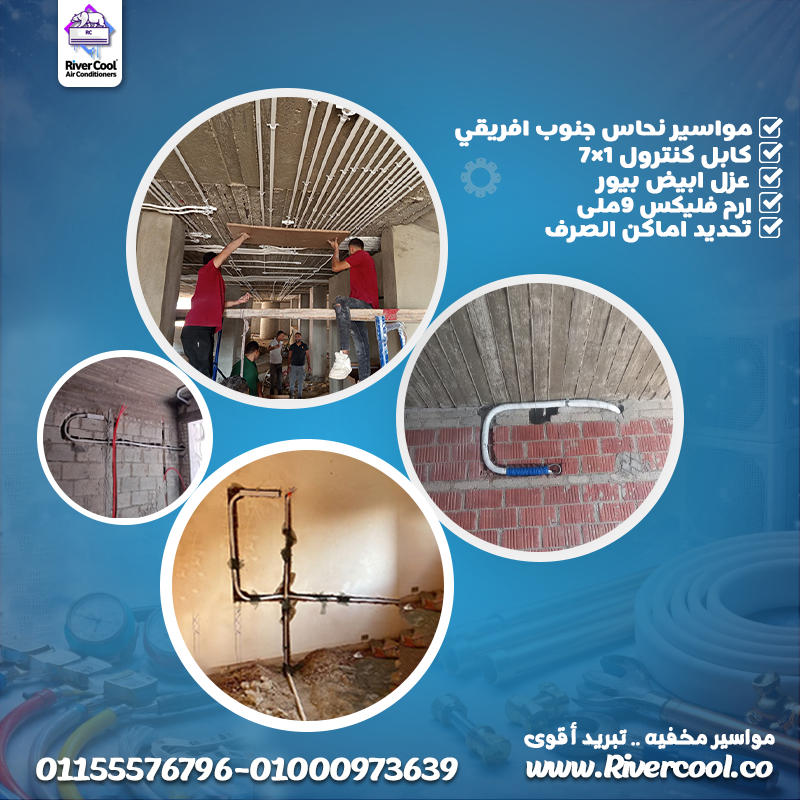 قبل ما تكمل تشطيب شقتك… جهّز التكييف صح! ❄️🏠