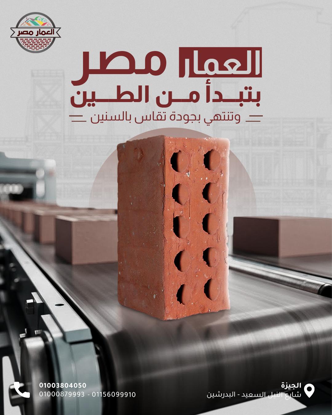 العمار مصر للطوب الطفلي الاحمر-للبناء القوي المتين