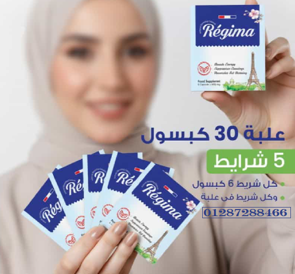 ريجيما Regima كبسولات لدعم التخسيس والتحكم في الشهية