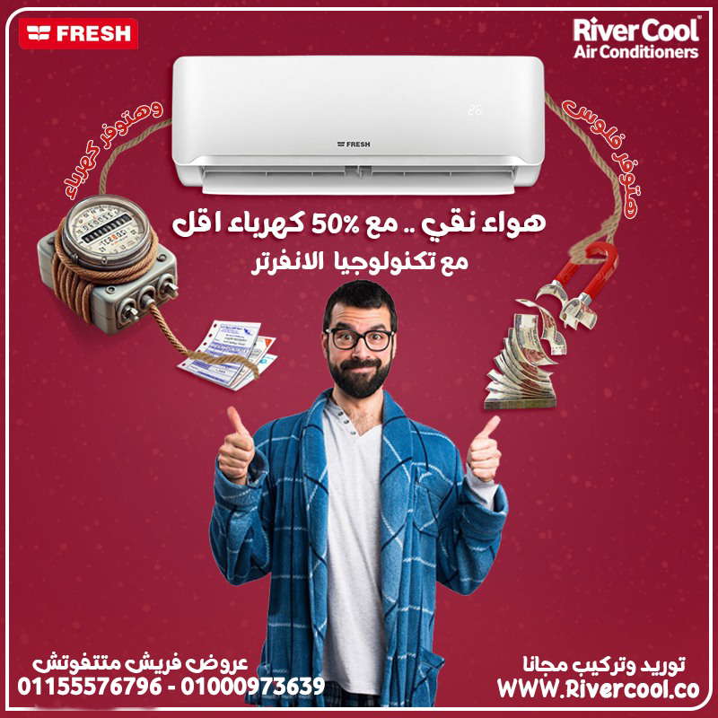 💨✨ برودة أقوى وتحكم أذكى مع تكييفات فريش