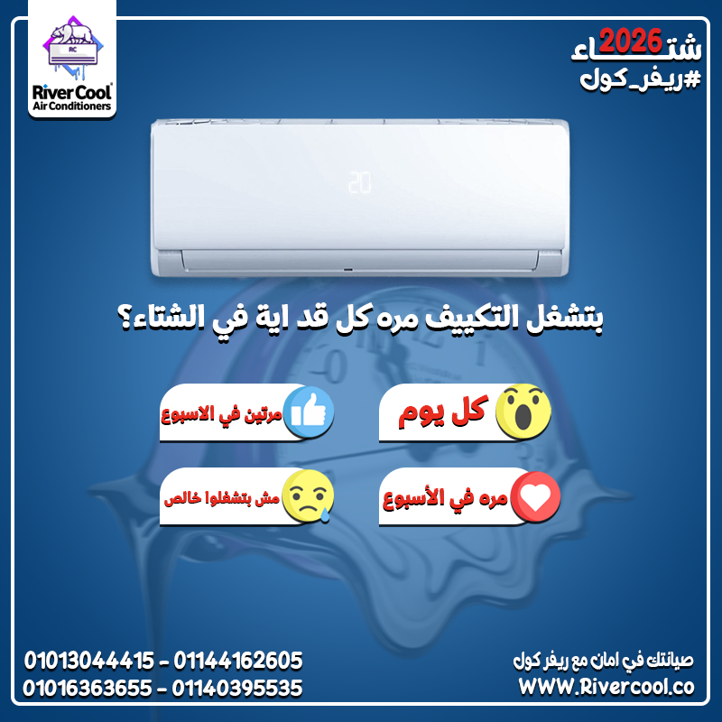 قبل ما الحر يفاجئك في صيف 2026… خليك جاهز تكييفك مش بيبوظ فجأة هو بيبعتلك إشارات وانت سايبه ❌