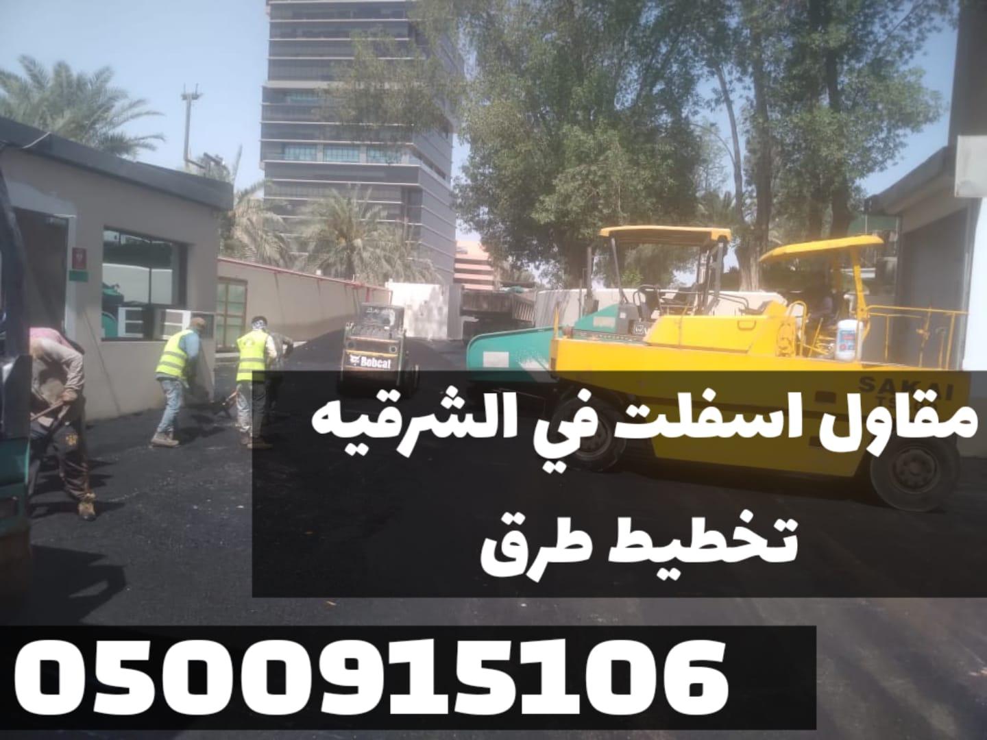 مقاولات أسفلت بالدمام | أفضل مقاول أسفلت في المنطقة الشرقية 0500915106